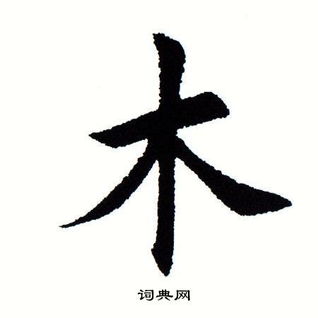 木 書法|木字楷书写法